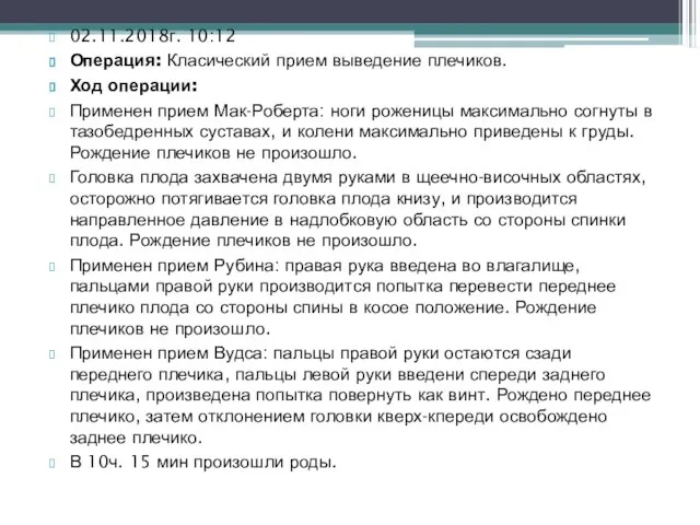 02.11.2018г. 10:12 Операция: Класический прием выведение плечиков. Ход операции: Применен прием Мак-Роберта: