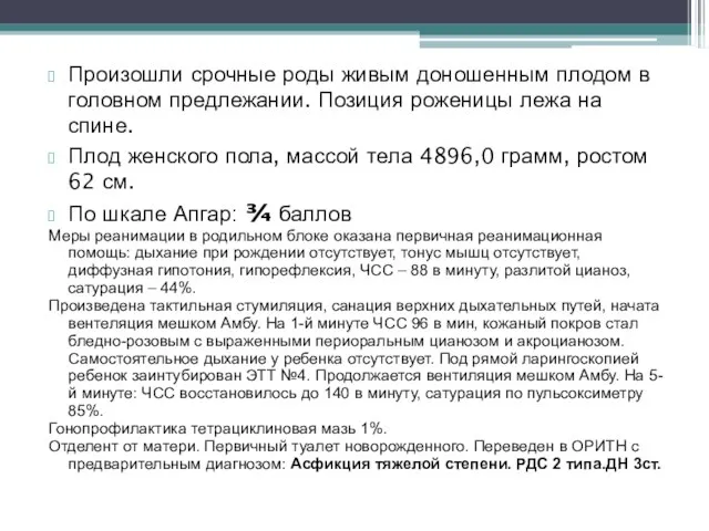 Произошли срочные роды живым доношенным плодом в головном предлежании. Позиция роженицы лежа