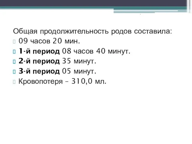 Общая продолжительность родов составила: 09 часов 20 мин. 1-й период 08 часов