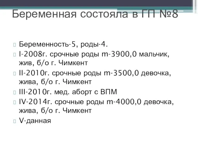 Беременность-5, роды-4. I-2008г. срочные роды m-3900,0 мальчик, жив, б/о г. Чимкент II-2010г.