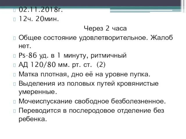 02.11.2018г. 12ч. 20мин. Через 2 часа Общее состояние удовлетворительное. Жалоб нет. Ps-86