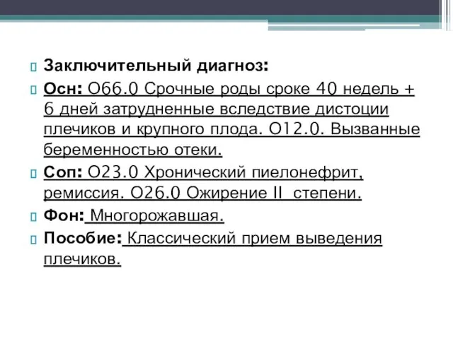 Заключительный диагноз: Осн: О66.0 Срочные роды сроке 40 недель + 6 дней