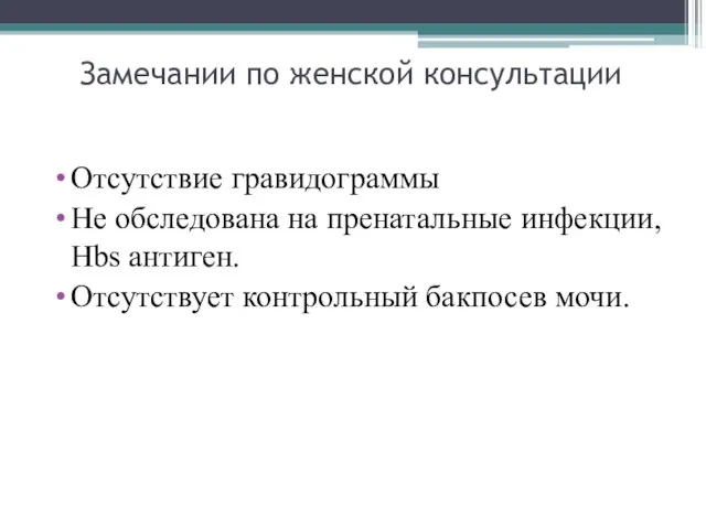 Замечании по женской консультации Отсутствие гравидограммы Не обследована на пренатальные инфекции, Hbs