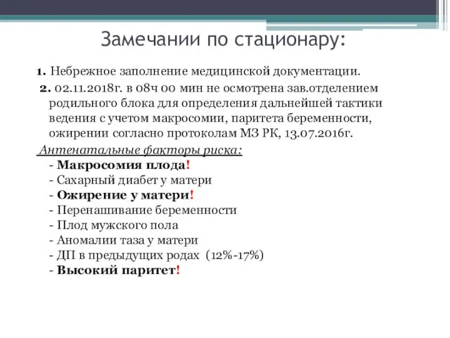 Замечании по стационару: 1. Небрежное заполнение медицинской документации. 2. 02.11.2018г. в 08ч