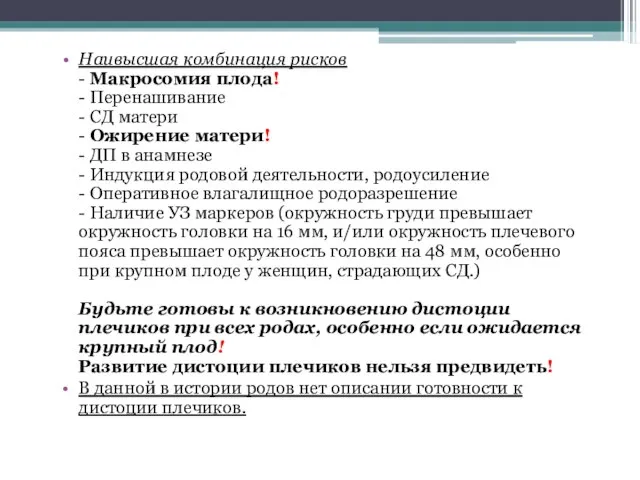 Наивысшая комбинация рисков - Макросомия плода! - Перенашивание - СД матери -