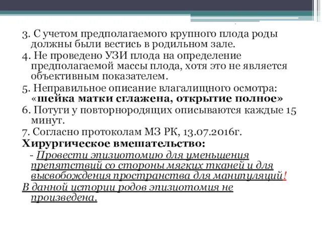 3. С учетом предполагаемого крупного плода роды должны были вестись в родильном