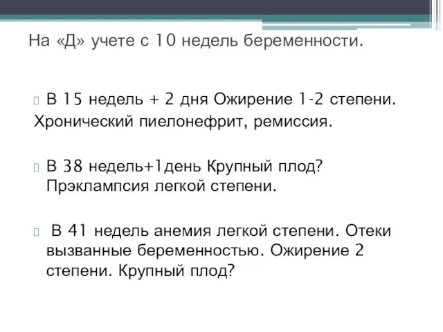 В 15 недель + 2 дня Ожирение 1-2 степени. Хронический пиелонефрит, ремиссия.