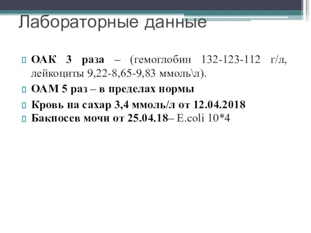 ОАК 3 раза – (гемоглобин 132-123-112 г/л, лейкоциты 9,22-8,65-9,83 ммоль\л). ОАМ 5