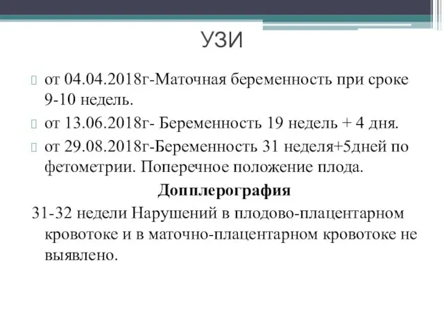 УЗИ от 04.04.2018г-Маточная беременность при сроке 9-10 недель. от 13.06.2018г- Беременность 19