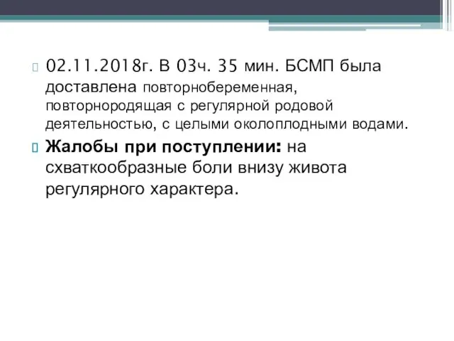 02.11.2018г. В 03ч. 35 мин. БСМП была доставлена повторнобеременная, повторнородящая с регулярной