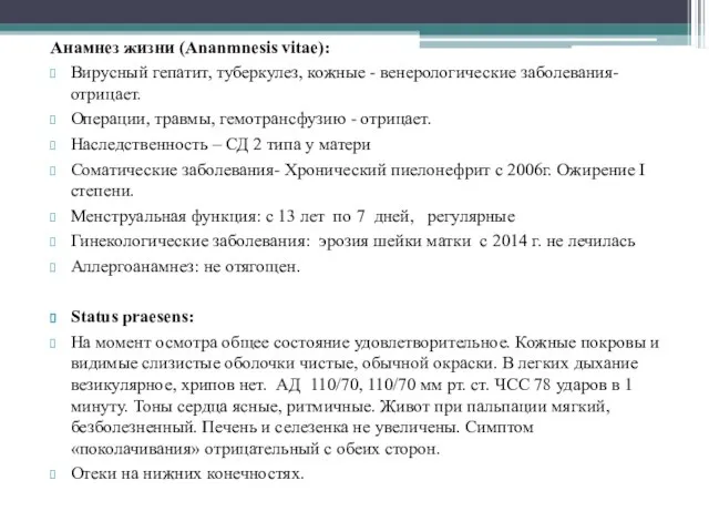 Анамнез жизни (Ananmnesis vitae): Вирусный гепатит, туберкулез, кожные - венерологические заболевания- отрицает.