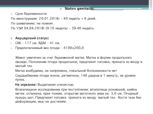 Status genitalis: Срок беременности: По менструации: 20.01.2018г – 40 недель + 6