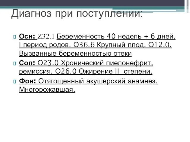 Осн: Z32.1 Беременность 40 недель + 6 дней. I период родов. О36.6