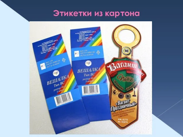 Этикетки из картона