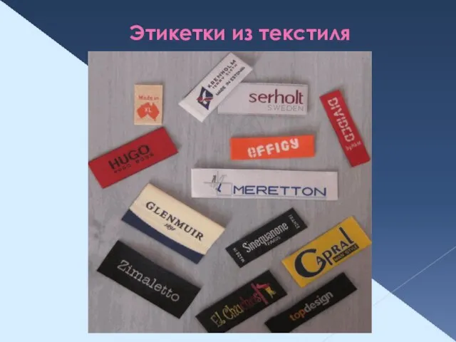 Этикетки из текстиля