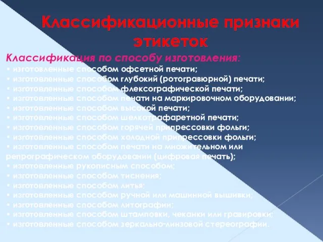 Классификационные признаки этикеток Классификация по способу изготовления: • изготовленные способом офсетной печати;