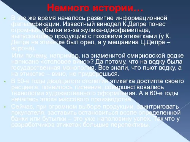 Немного истории… В это же время началось развитие информационной фальсификации. Известный винодел