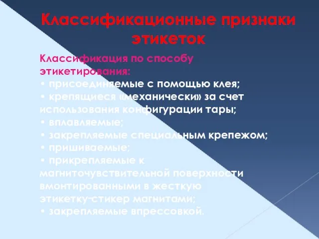 Классификационные признаки этикеток Классификация по способу этикетирования: • присоединяемые с помощью клея;