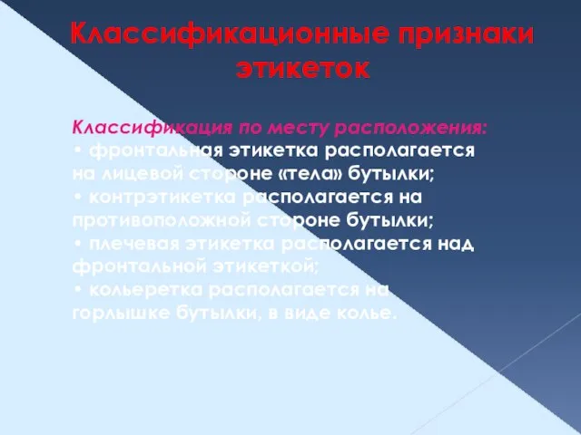 Классификационные признаки этикеток Классификация по месту расположения: • фронтальная этикетка располагается на