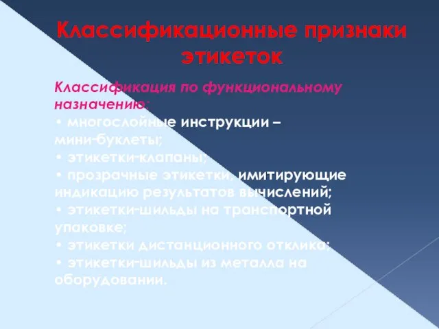 Классификационные признаки этикеток Классификация по функциональному назначению: • многослойные инструкции – мини‑буклеты;