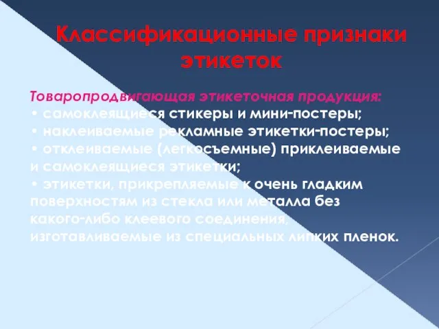 Классификационные признаки этикеток Товаропродвигающая этикеточная продукция: • самоклеящиеся стикеры и мини‑постеры; •