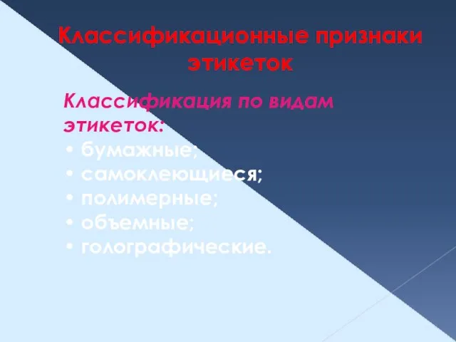 Классификационные признаки этикеток Классификация по видам этикеток: • бумажные; • самоклеющиеся; •