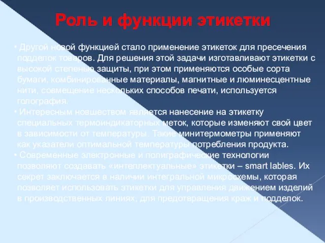 Роль и функции этикетки Другой новой функцией стало применение этикеток для пресечения