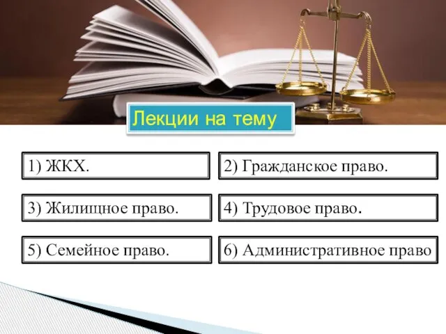 1) ЖКХ. 2) Гражданское право. 3) Жилищное право. 4) Трудовое право. 5)