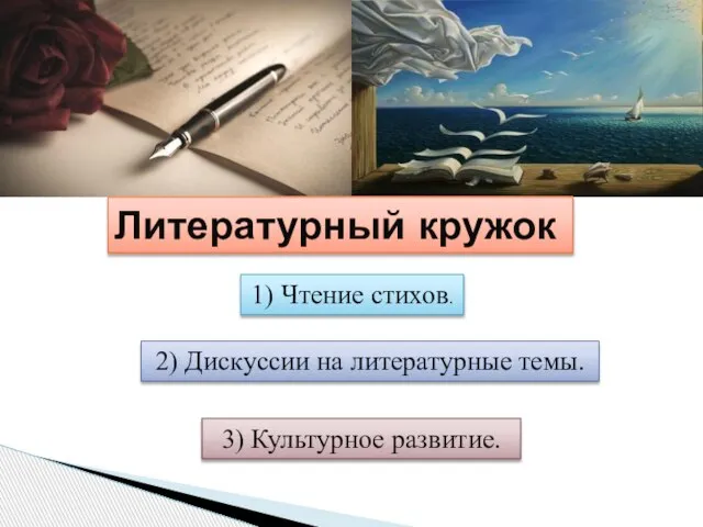 1) Чтение стихов. 2) Дискуссии на литературные темы. 3) Культурное развитие. Литературный кружок