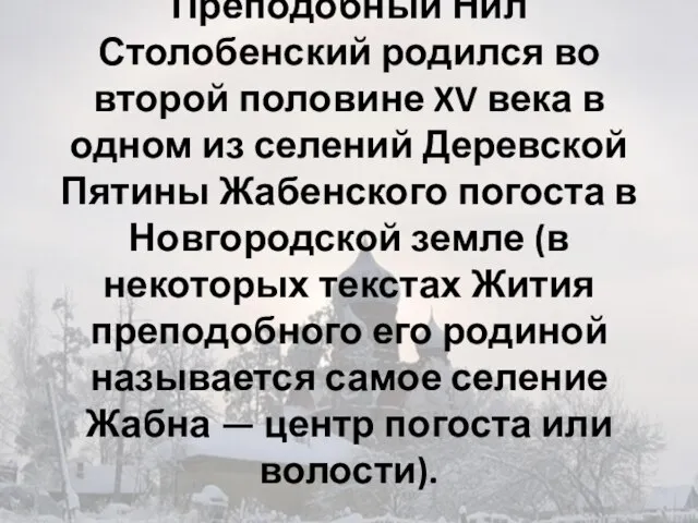 Преподобный Нил Столобенский родился во второй половине XV века в одном из