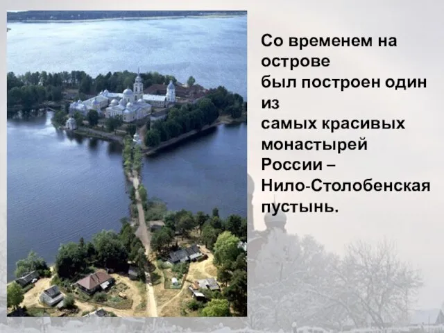 Со временем на острове был построен один из самых красивых монастырей России – Нило-Столобенская пустынь.