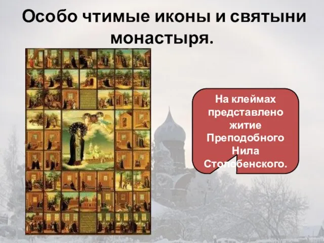 Особо чтимые иконы и святыни монастыря. На клеймах представлено житие Преподобного Нила Столобенского.