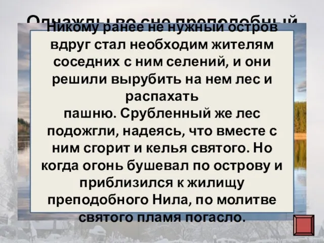 Однажды во сне преподобный услышал повеление идти на остров Столобный, расположенный на