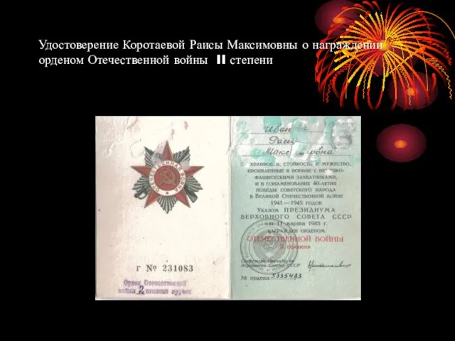 Удостоверение Коротаевой Раисы Максимовны о награждении орденом Отечественной войны II степени