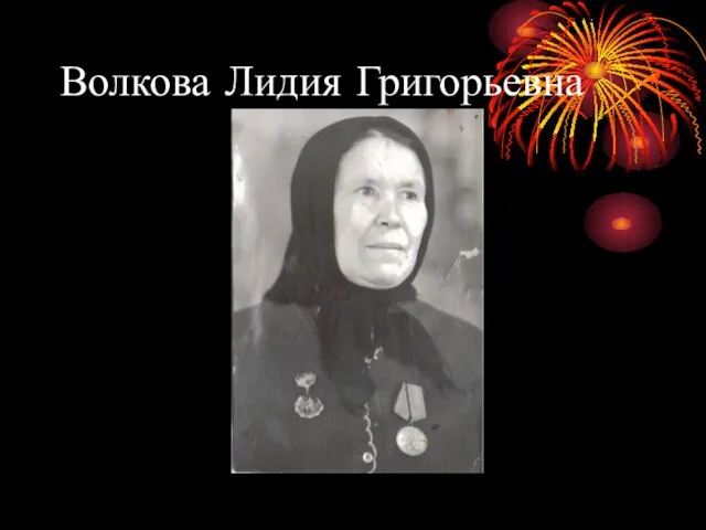 Волкова Лидия Григорьевна