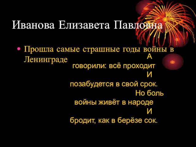 Иванова Елизавета Павловна Прошла самые страшные годы войны в Ленинграде А говорили: