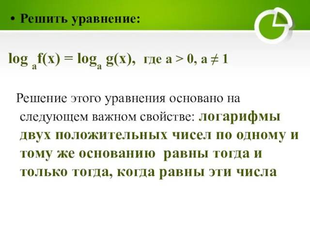 Решить уравнение: log аf(x) = logа g(x), где а > 0, а