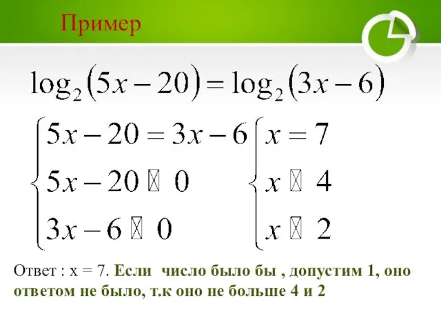 Пример Ответ : х = 7. Если число было бы , допустим