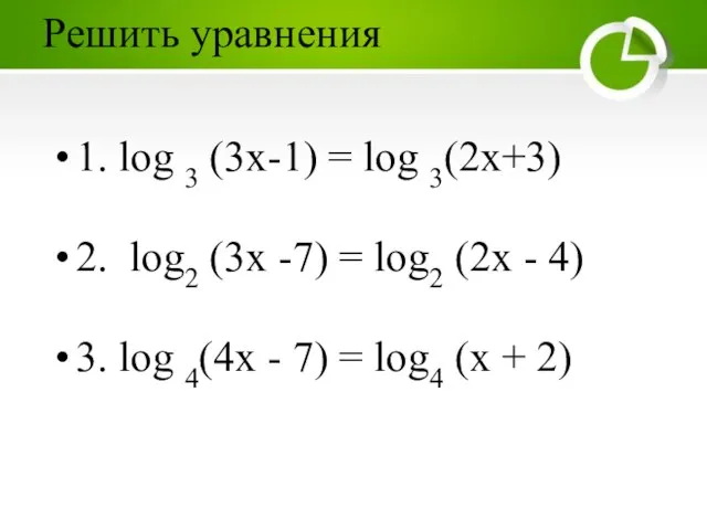 Решить уравнения 1. log 3 (3х-1) = log 3(2х+3) 2. log2 (3х