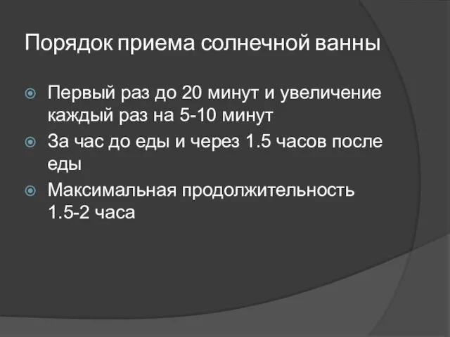 Порядок приема солнечной ванны Первый раз до 20 минут и увеличение каждый