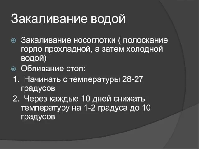 Закаливание водой Закаливание носоглотки ( полоскание горло прохладной, а затем холодной водой)