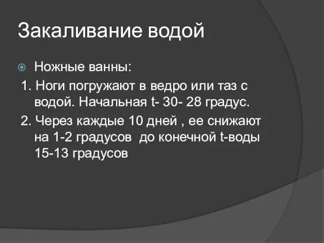 Закаливание водой Ножные ванны: 1. Ноги погружают в ведро или таз с