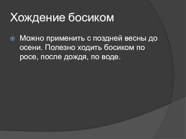 Хождение босиком Можно применить с поздней весны до осени. Полезно ходить босиком