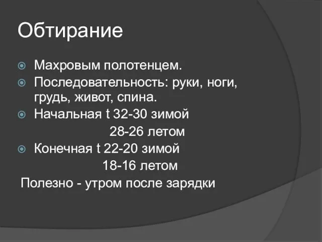 Обтирание Махровым полотенцем. Последовательность: руки, ноги, грудь, живот, спина. Начальная t 32-30