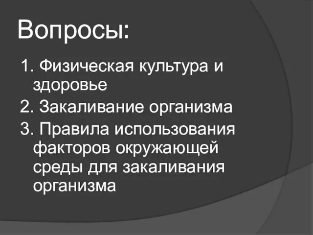 Вопросы: 1. Физическая культура и здоровье 2. Закаливание организма 3. Правила использования