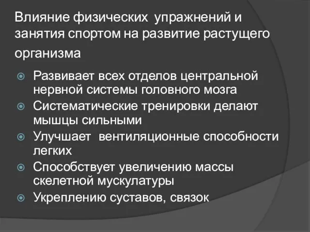 Влияние физических упражнений и занятия спортом на развитие растущего организма Развивает всех