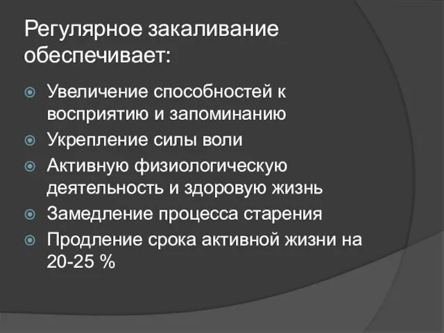 Регулярное закаливание обеспечивает: Увеличение способностей к восприятию и запоминанию Укрепление силы воли