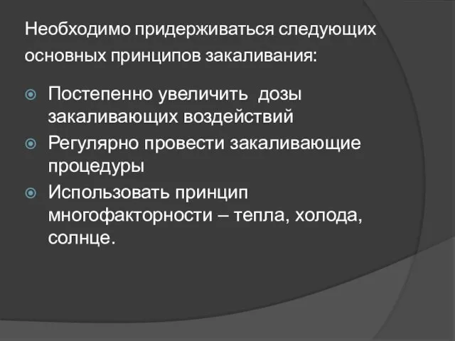 Необходимо придерживаться следующих основных принципов закаливания: Постепенно увеличить дозы закаливающих воздействий Регулярно