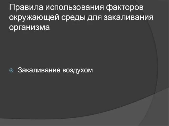 Правила использования факторов окружающей среды для закаливания организма Закаливание воздухом