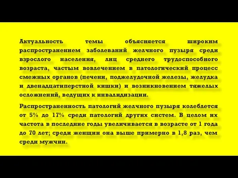 Актуальность темы объясняется широким распространением заболеваний желчного пузыря среди взрослого населения, лиц